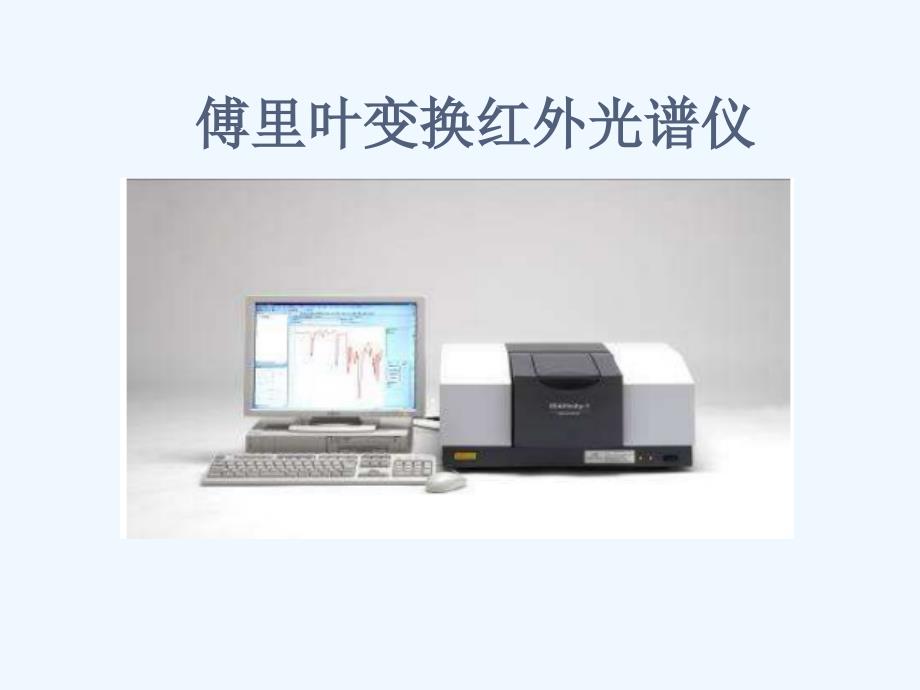 傅里叶变换红外光谱仪课件_第1页