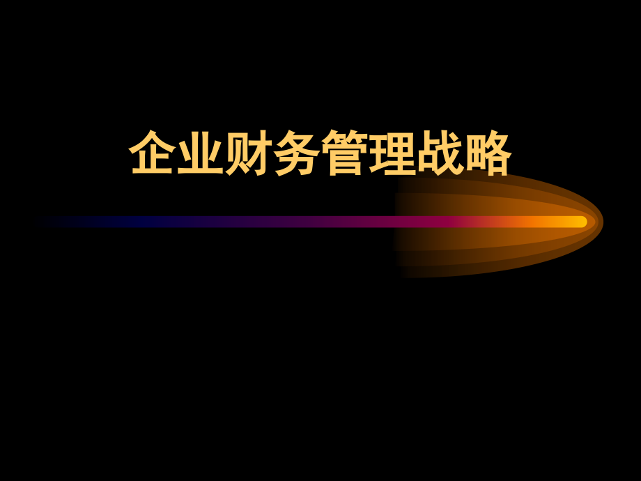 企业财务管理战略经典课程(-)课件_第1页