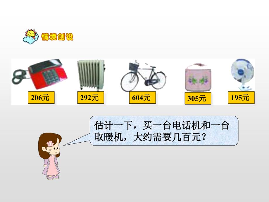 苏教版小学数学二年级下册ppt课件加法估算_第1页