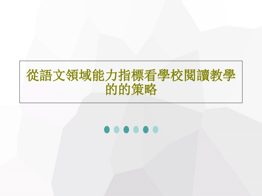 从语文领域能力指标看学校阅读教学的的策略课件_第1页