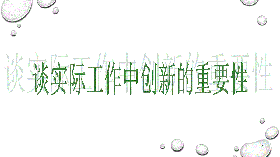 谈实际工作中创新的重要性ppt课件_第1页