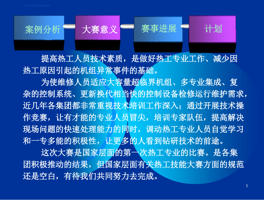 热工专业技能竞赛赛注意事项ppt课件_第1页