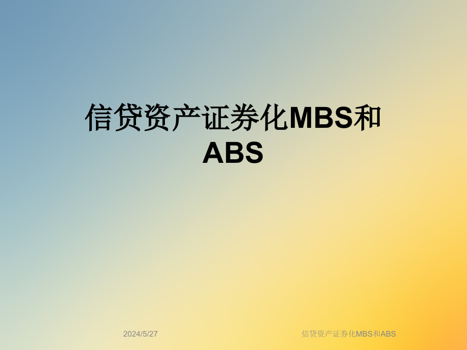 信贷资产证券化MBS和ABS课件_第1页