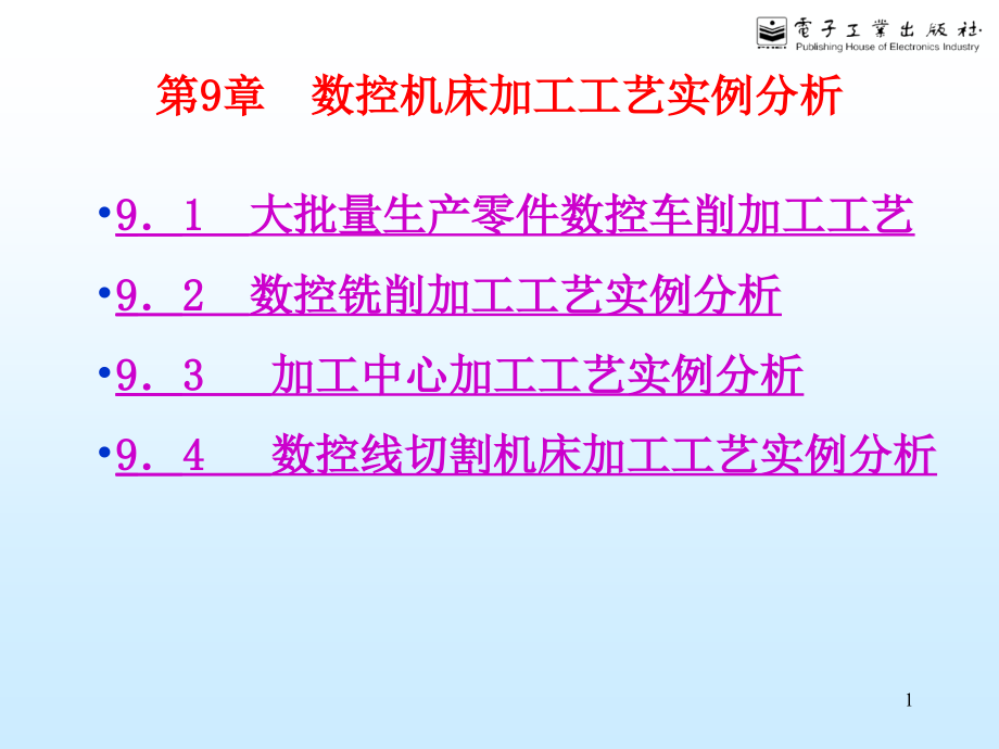 数控机床加工工艺实例分析ppt课件_第1页