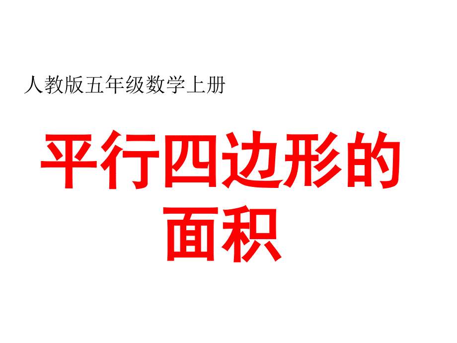 人版小学数学五年级（上册）平行四边形的面积ppt课件_第1页