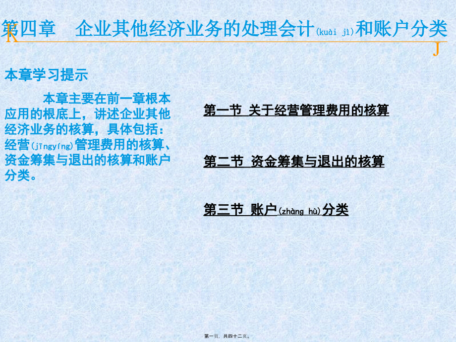 企业其他经济业务的处理会计和账户分类(-)课件_第1页