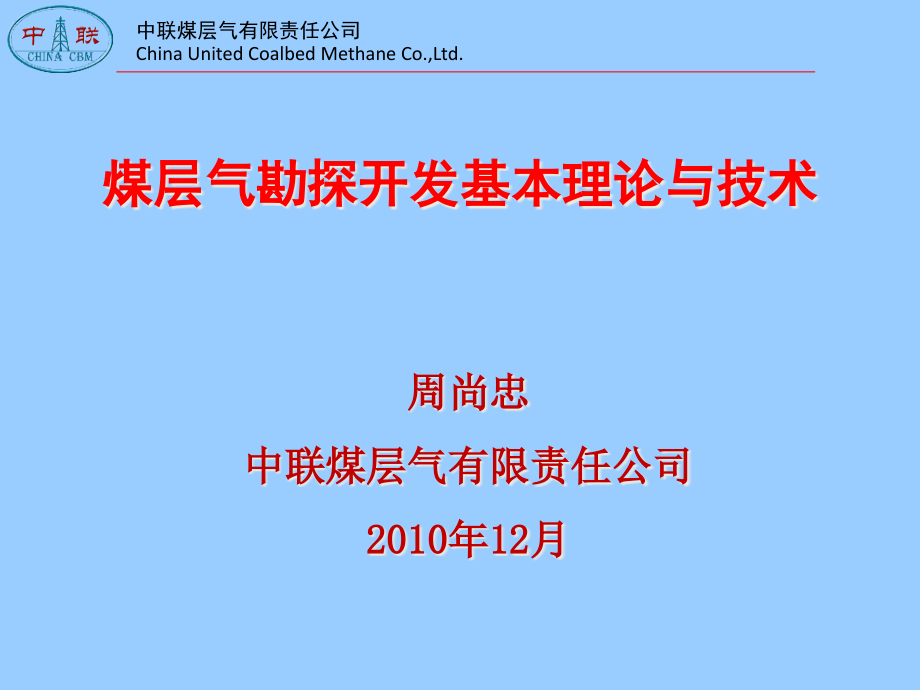 煤层气勘探开发理论与技术ppt课件_第1页