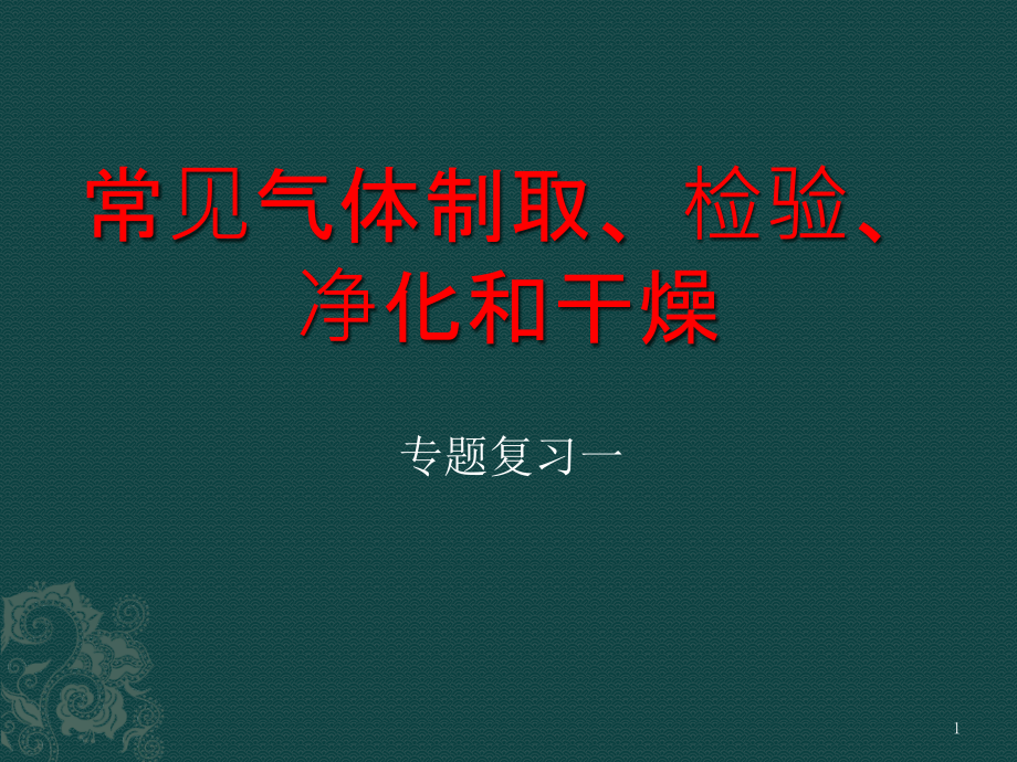 气体的制取、检验、净化及干燥ppt课件_第1页