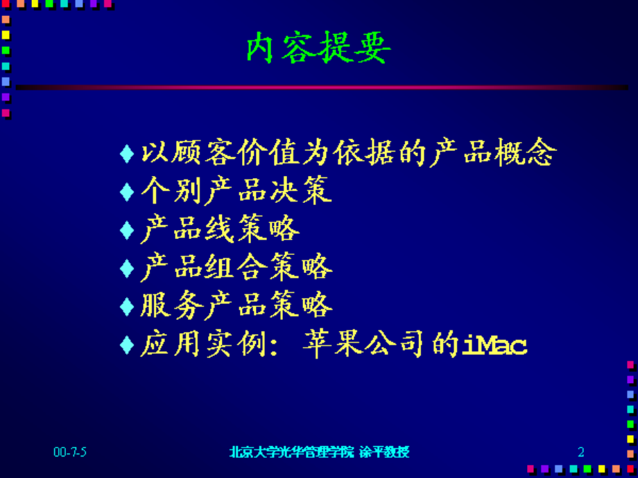 价值导向的产品策略资料教学课件_第1页