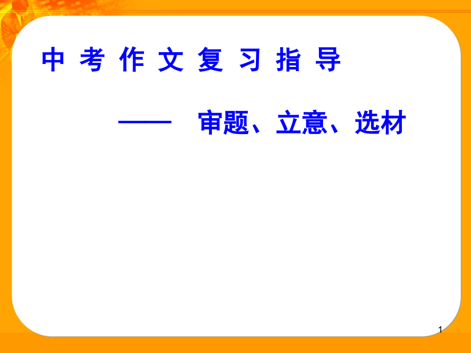 审题、立意、选材-方法ppt课件_第1页