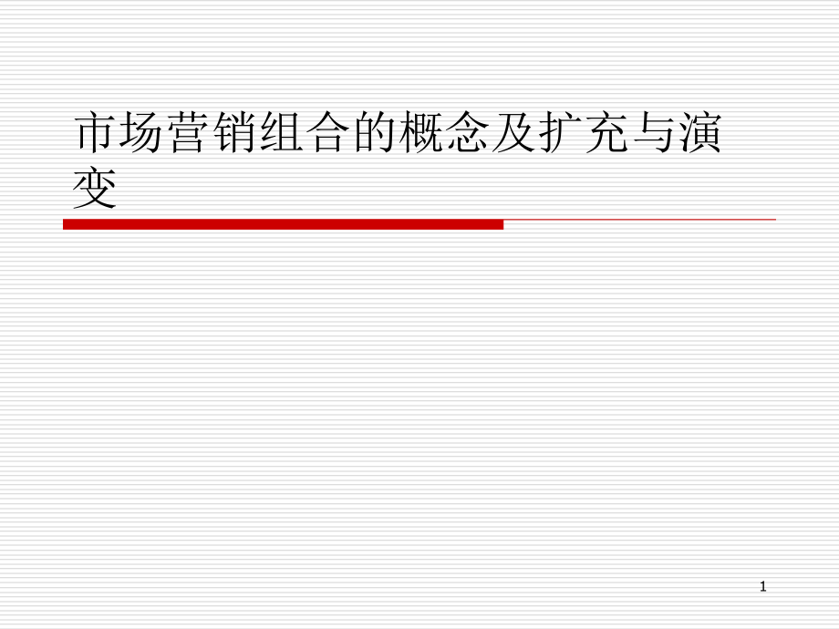 市场营销组合的概念及扩充与演变ppt课件_第1页