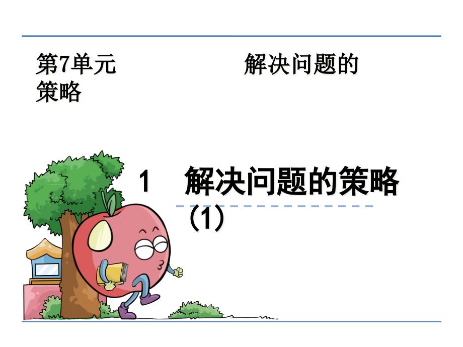 苏教版五年级上解决问题的策略ppt课件_第1页