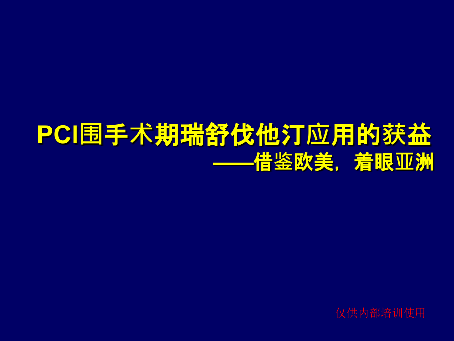 PCI围手术期瑞舒伐他汀应用的获益_课件_第1页