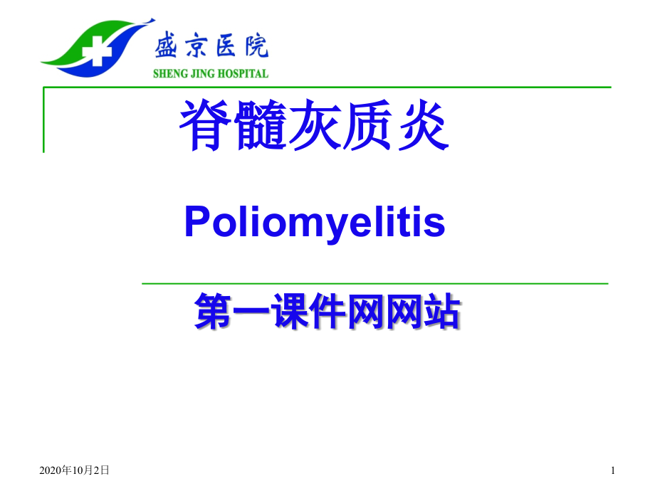 传染病-脊髓灰质炎课件_第1页