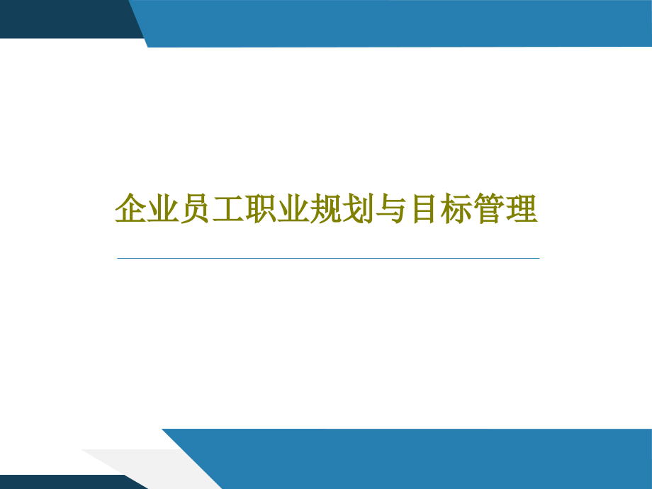 企业员工职业规划与目标管理教学课件_第1页