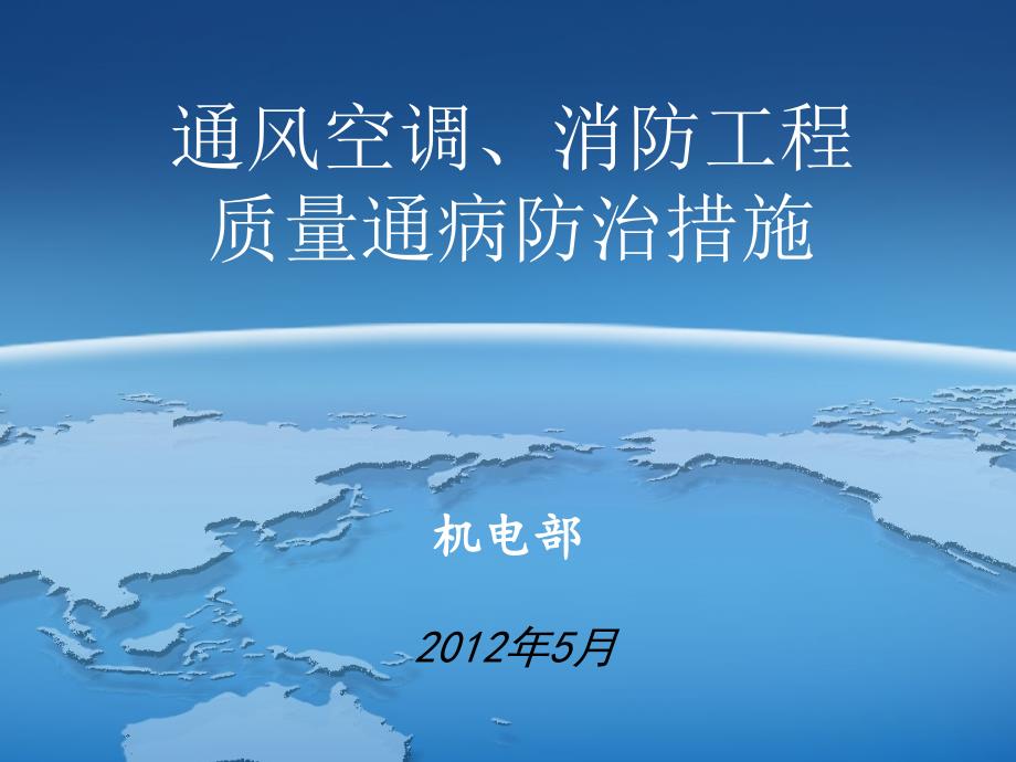 通风空调、消防工程质量通病防治措施培训ppt课件_第1页