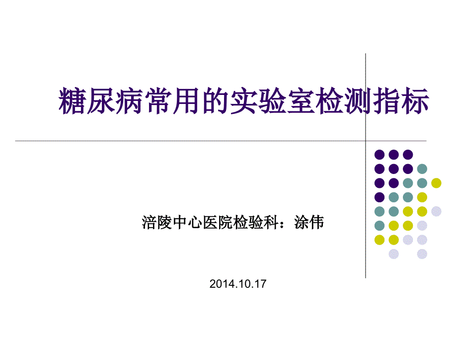 糖尿病常用的实验室检测指标ppt课件_第1页