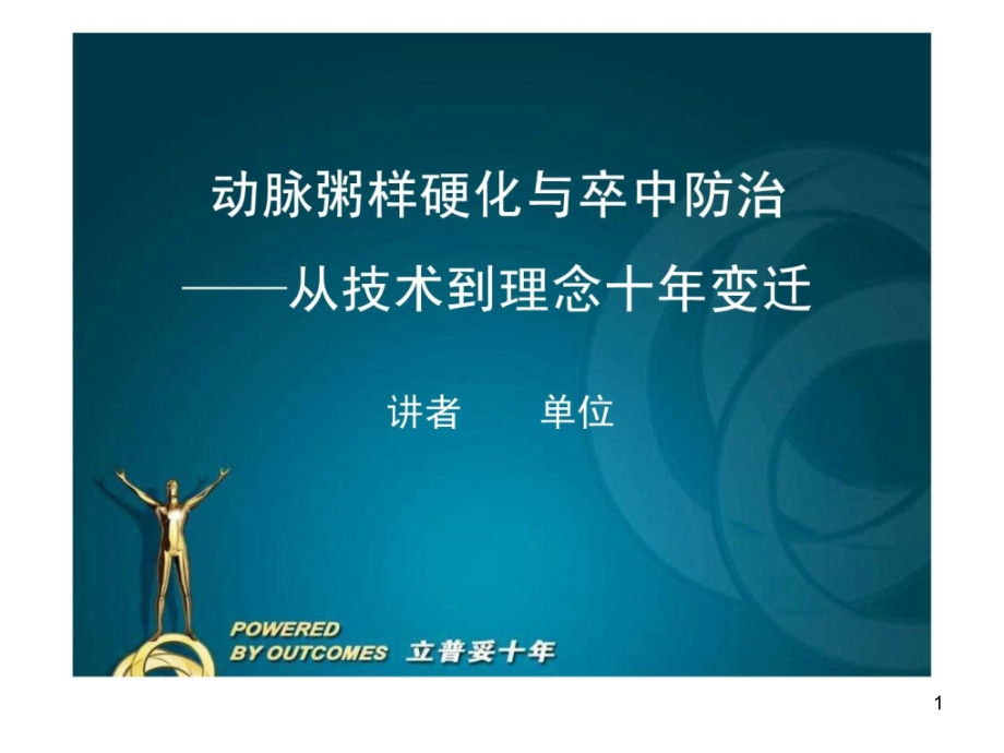 动脉粥样硬化与卒中防治从技术到理念十年变迁课件_第1页