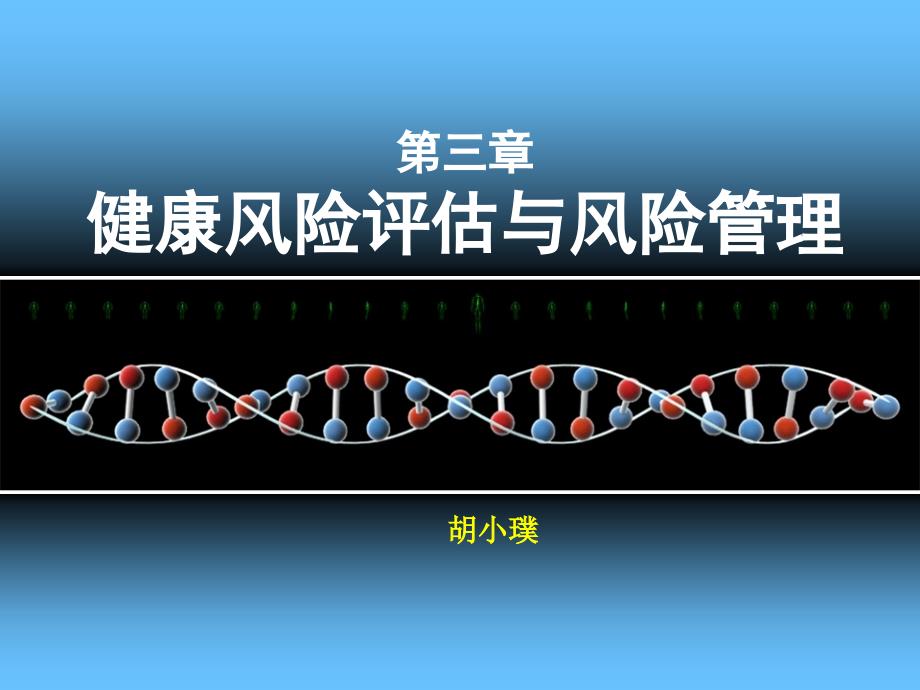 健康风险评估和风险管理课件_第1页