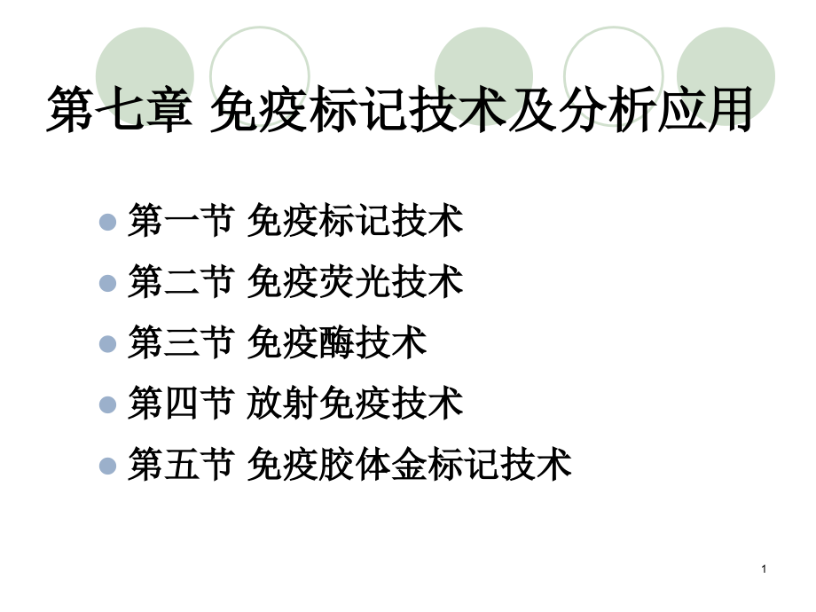 免疫标记技术及分析应用ppt课件_第1页