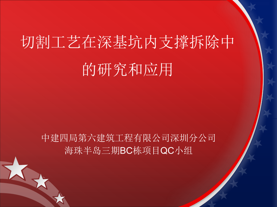 切割工艺在深基坑内支撑拆除封面ppt课件_第1页