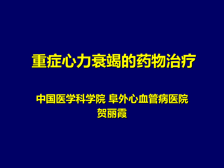 2011年版重症心力衰竭的药物治疗ppt课件_第1页