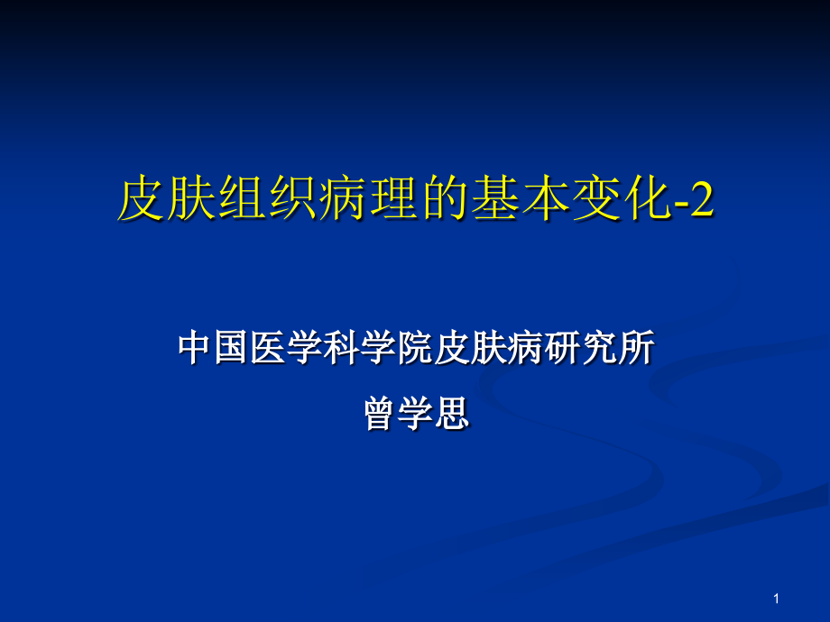 皮肤组织病理的基本变化课件_第1页