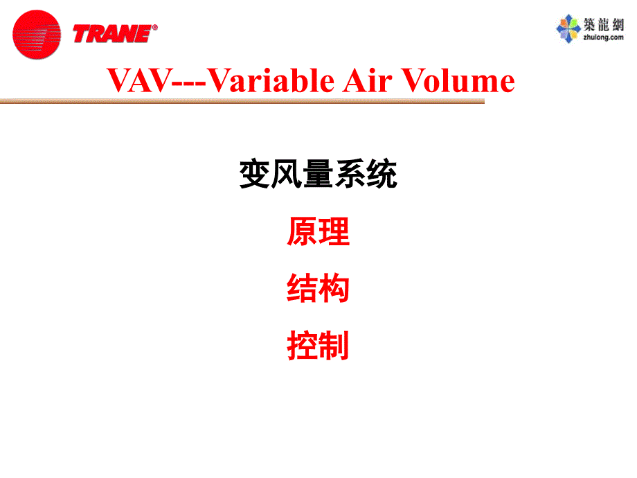 特灵VAV原理结构控制介绍ppt课件_第1页