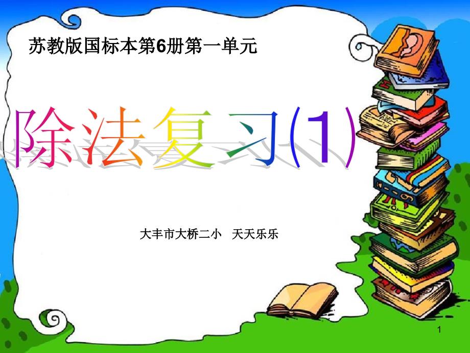 苏教版小学三年级数学下除法复习⑴ppt课件_第1页