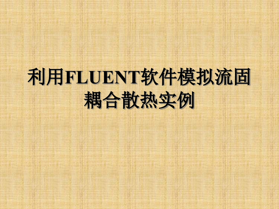 利用FLUENT软件模拟流固耦合散热实例ppt课件_第1页