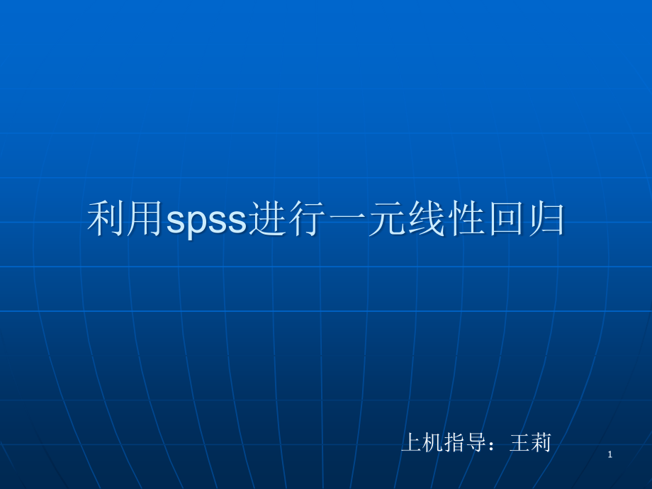 用spss软件进行一元线性回归分析ppt课件_第1页