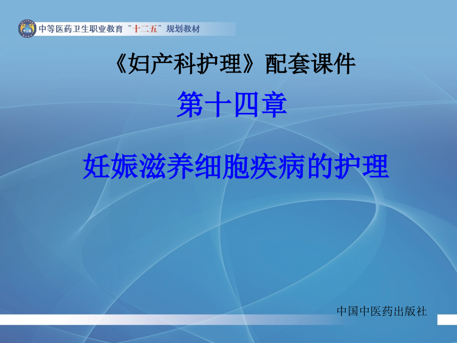 第十四章 妊娠滋养细胞疾病的护理 课件_第1页