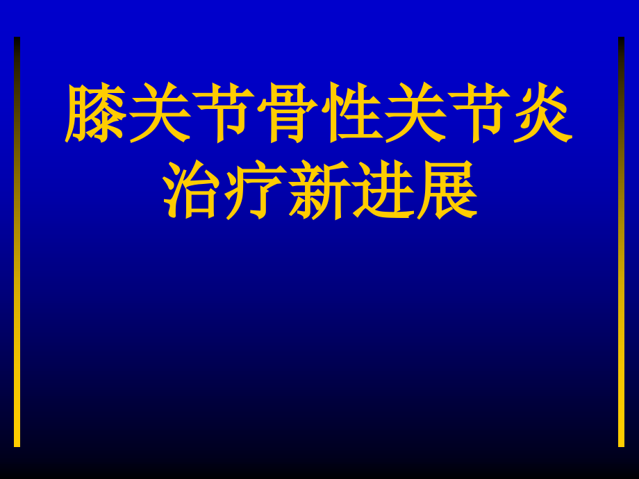 膝关节骨性关节炎治疗新进展ppt课件_第1页