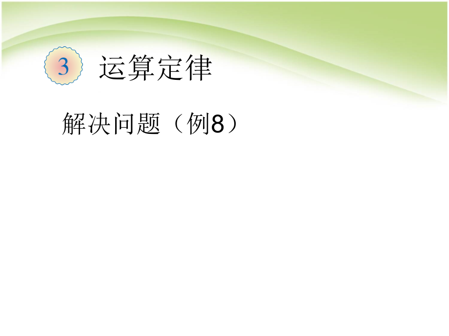 四年级下册乘法运算定律解决问题例ppt课件_第1页