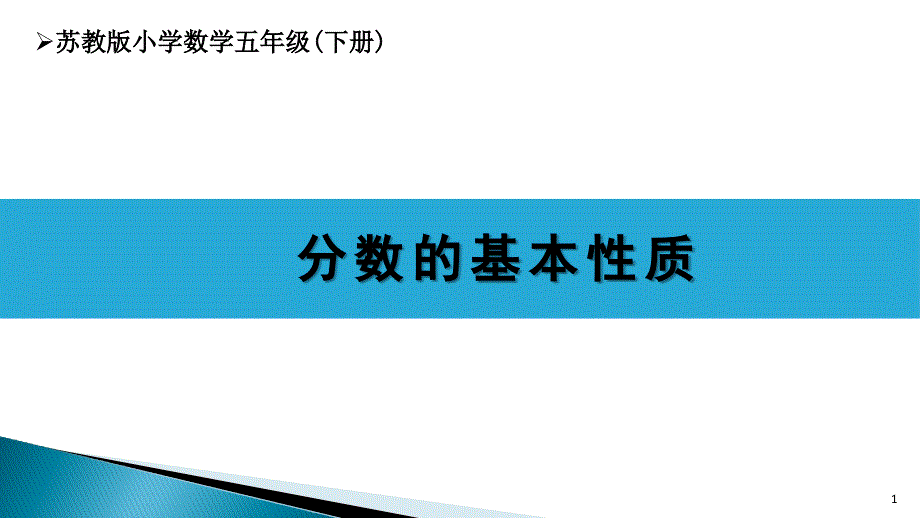 苏教版小学数学五下---分数的基本性质ppt课件_第1页