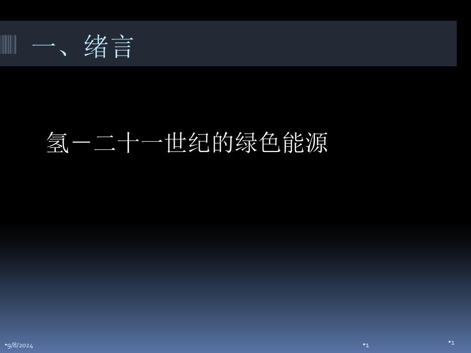 储氢材料和形状记忆合金资料课件_第1页