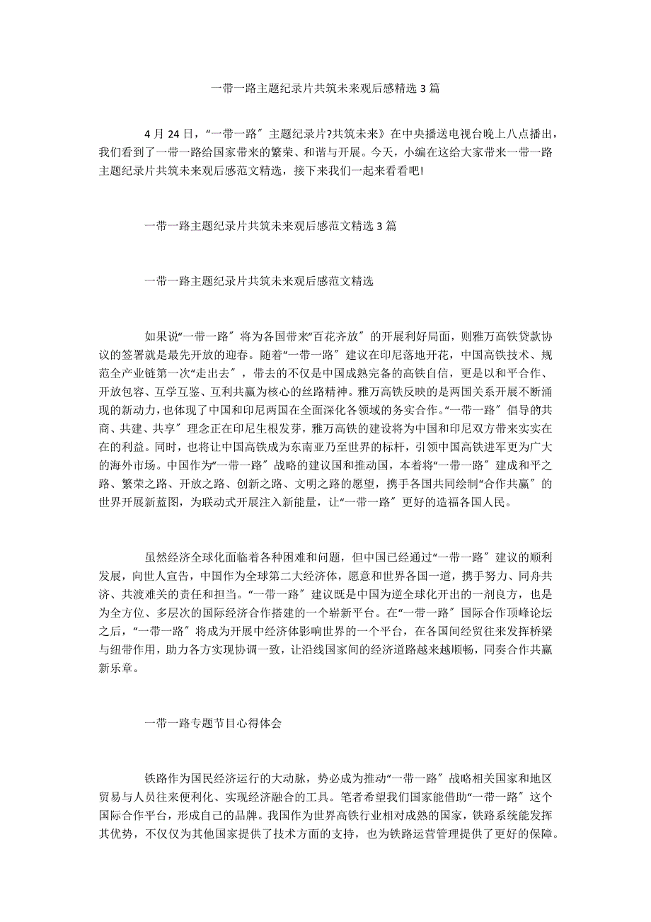 一带一路主题纪录片共筑未来观后感精选3篇_第1页