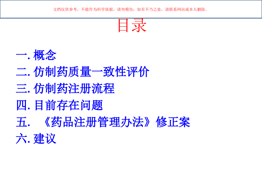 仿制药一致性评价与药品注册培训课件_第1页