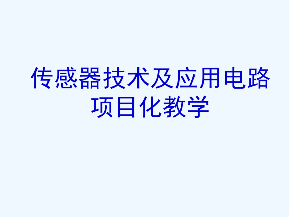 传感器技术项目化教学1课件_第1页