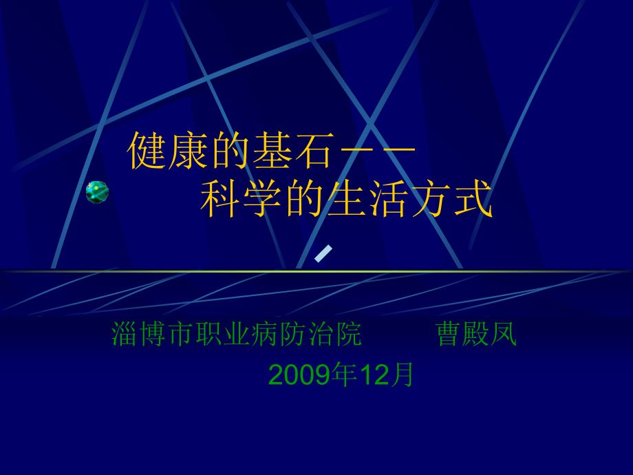 健康的基石科学的生活方式课件_第1页