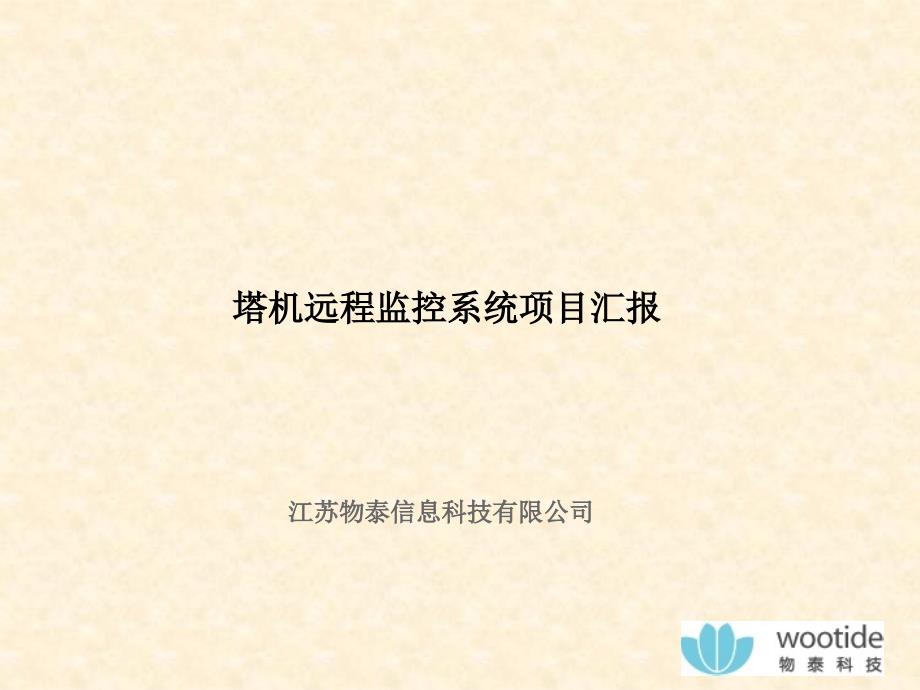 塔机远程监控系统项目汇报ppt课件_第1页