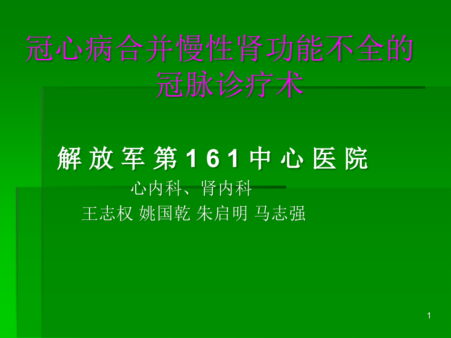 冠心病合并慢性肾功能不全的 冠脉诊疗术课件_第1页