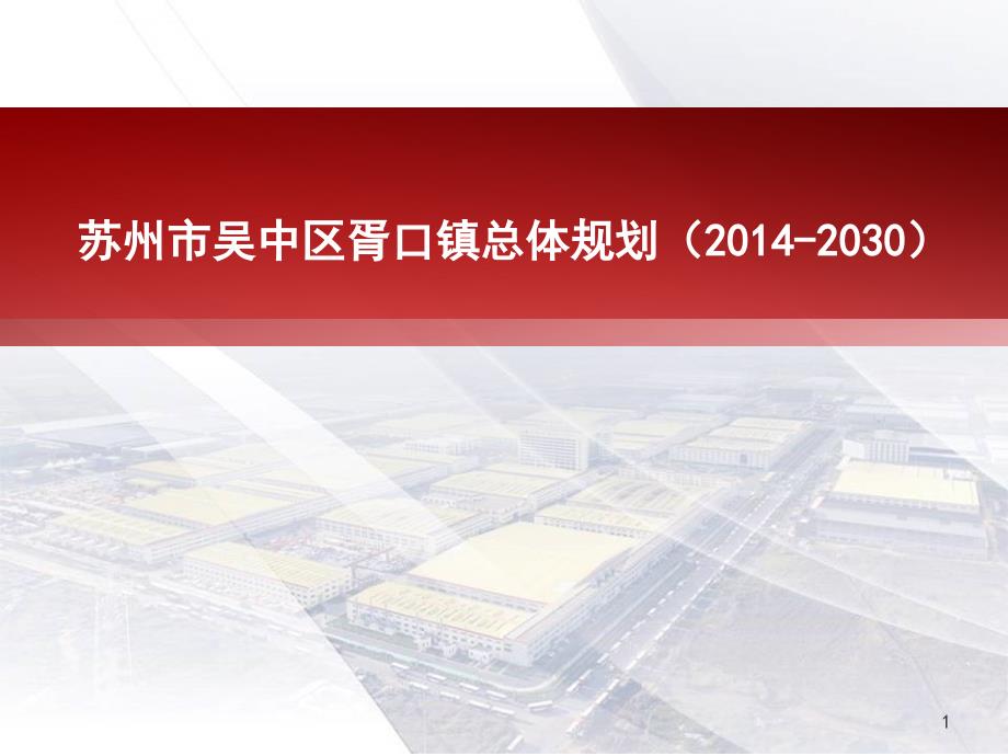 苏州市吴中区胥口镇总体规划ppt课件_第1页