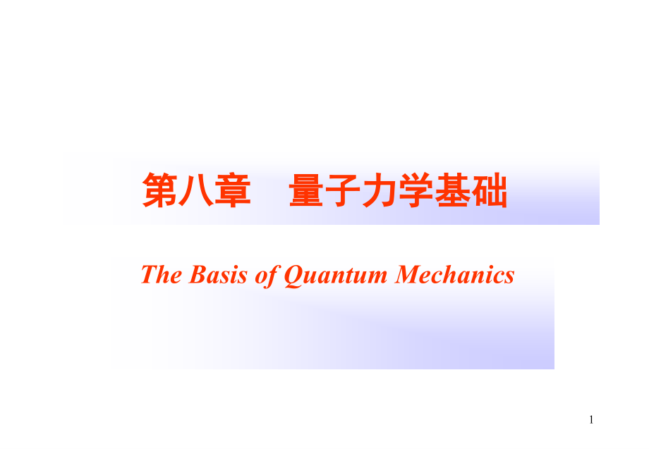 量子力学基础ppt课件_第1页