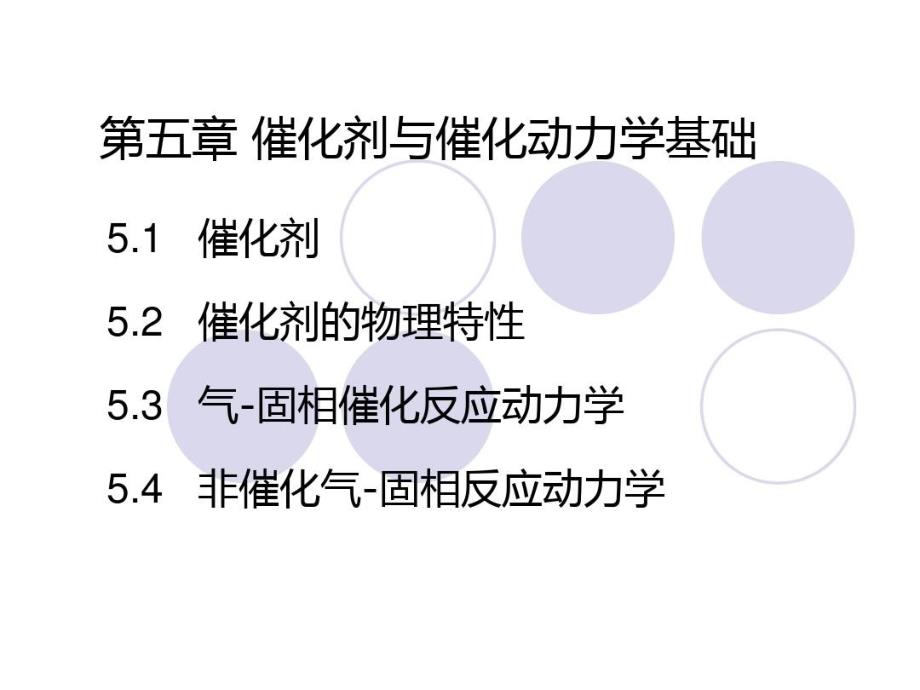 催化催化动力学基础教学课件_第1页