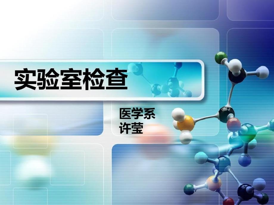 健康评估-实验室检查教学课件_第1页