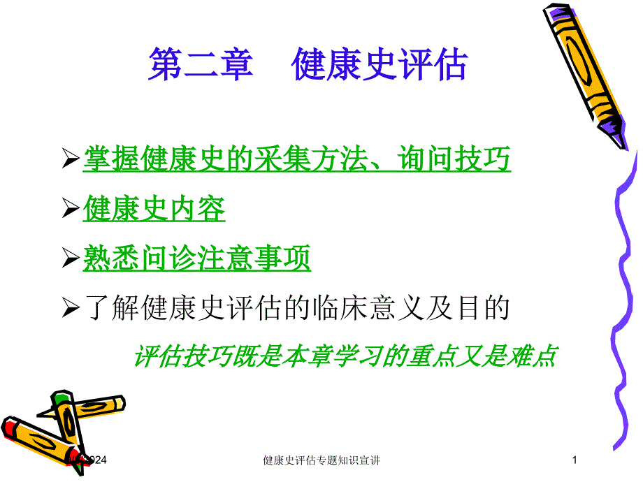 健康史评估专题知识宣讲培训课件_第1页