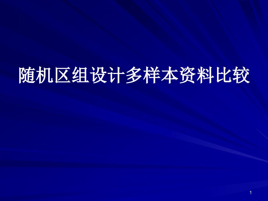 随机区组设计多样本比较课件_第1页