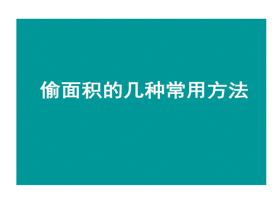 偷面积几种常用方法教学课件_第1页