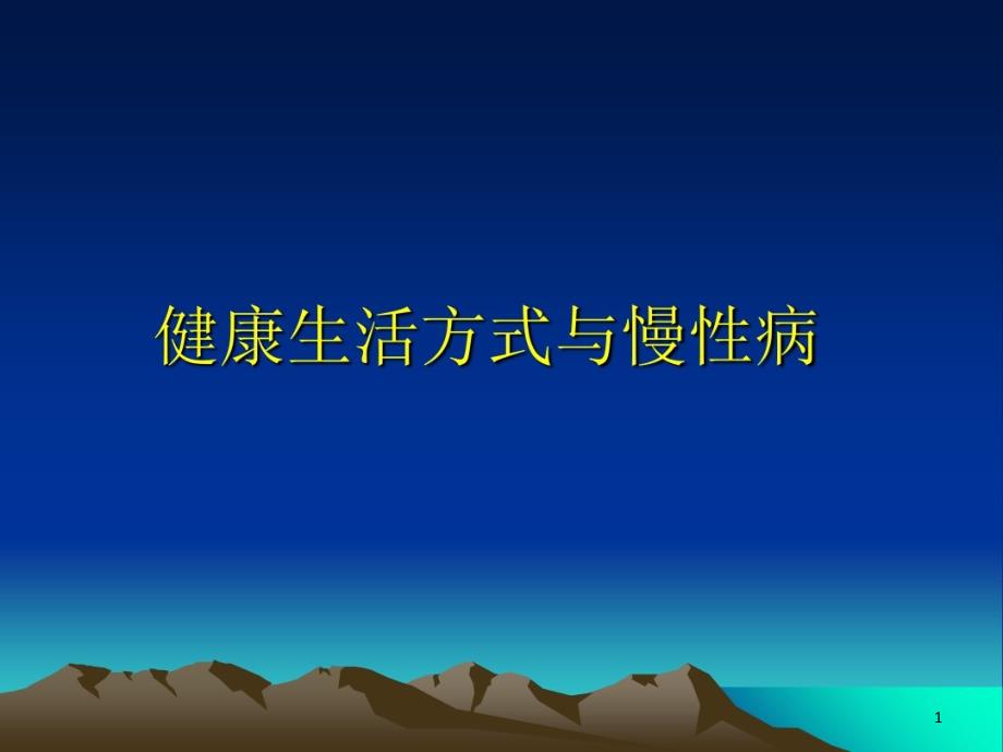 健康生活方式和慢性病教学内容课件_第1页